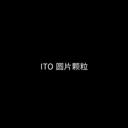 ITO 氧化铟锡颗粒（ITO）