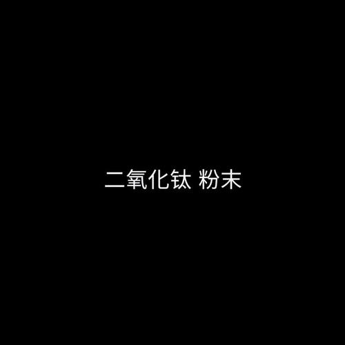 二氧化钛粉末（TiO2）
