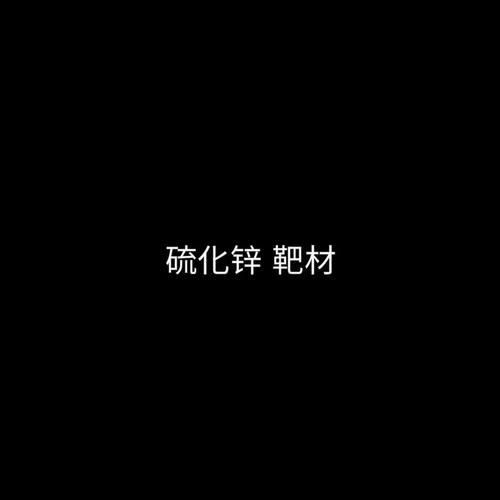 硫化锌靶材（ZnS）