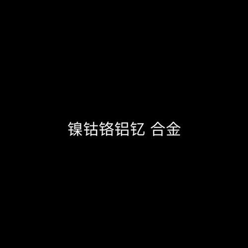 镍钴铬铝钇合金靶材（NiCoCrAlY）
