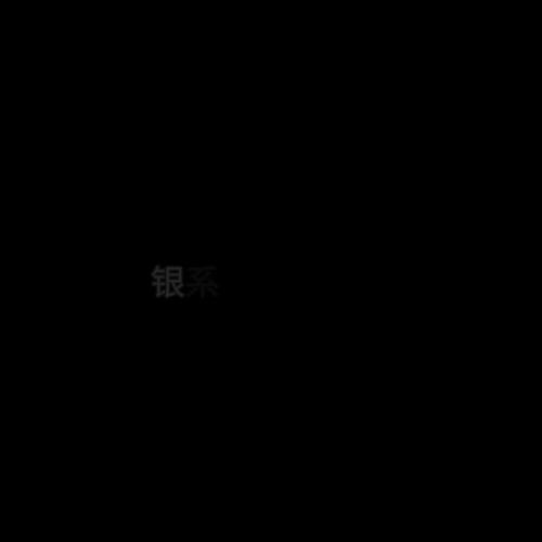 银系列产品（Ag）
